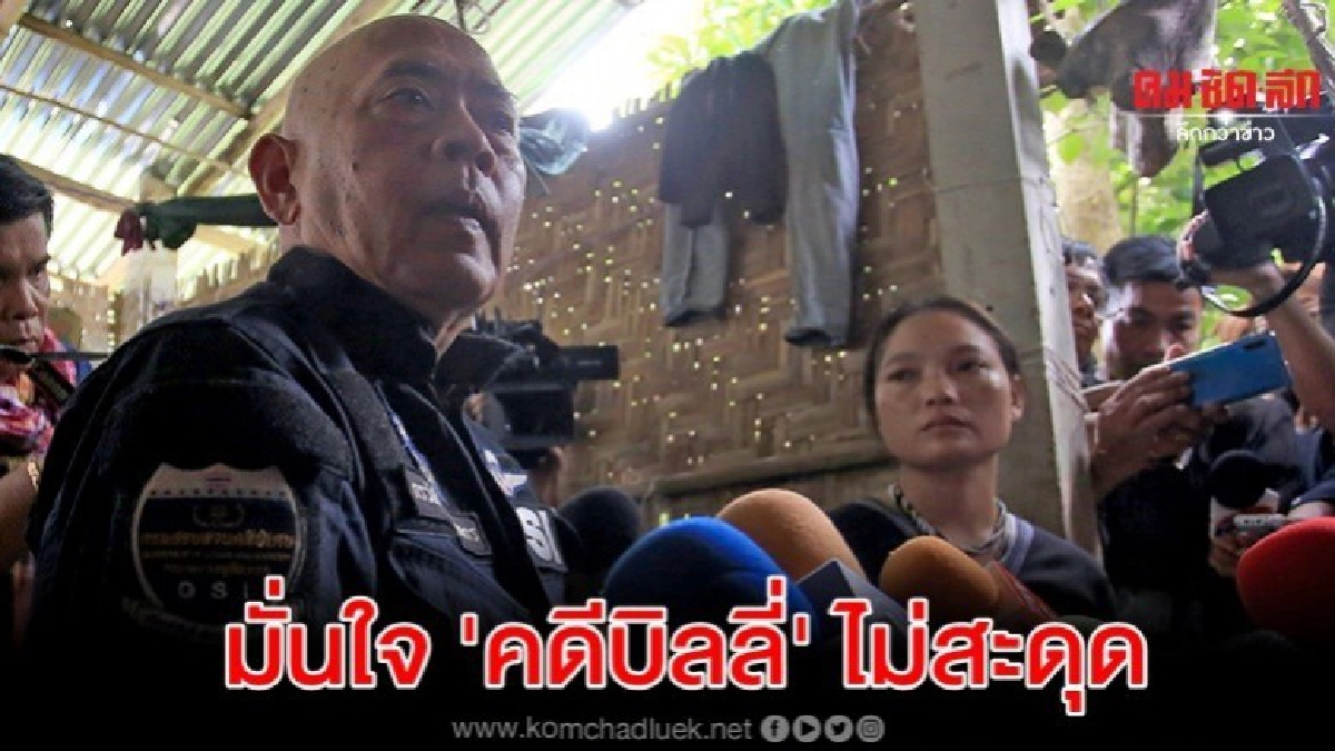 กรวัชร์ จ่อคุย มึนอให้มั่นใจคดีบิลลี่ เดินต่อไม่สะดุด กรวัชร์ จ่อคุย มึนอให้มั่นใจคดีบิลลี่ เดินต่อไม่สะดุด