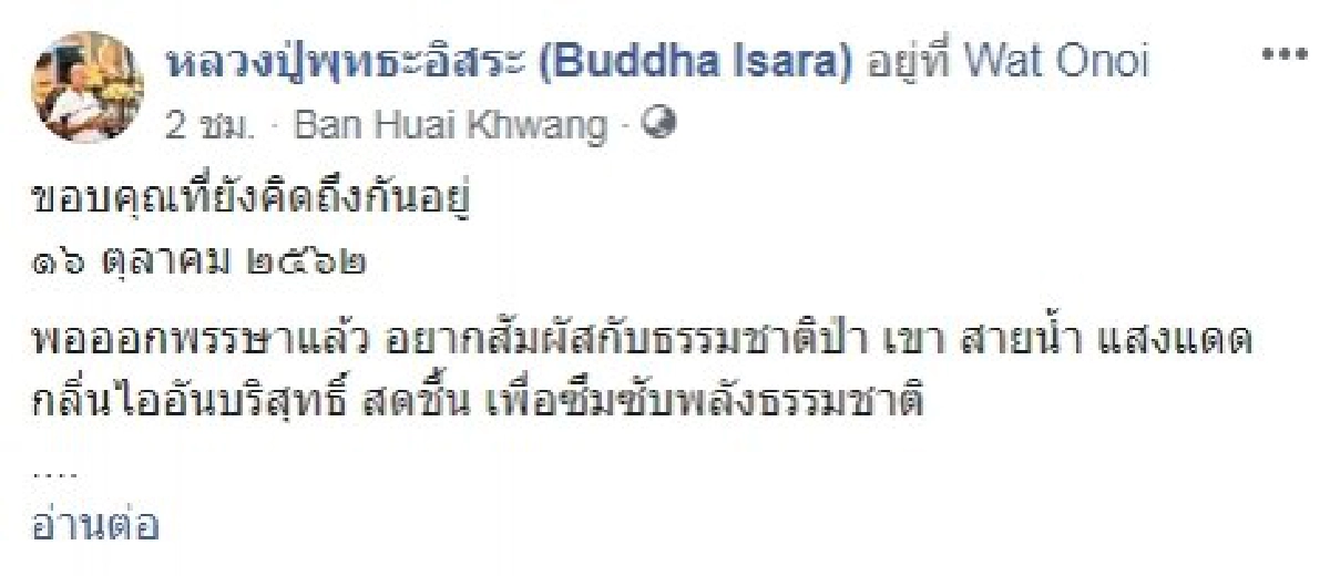 พุทธะอิสระ แจงเตรียมกลับมาห่มผ้าไตรจีวร