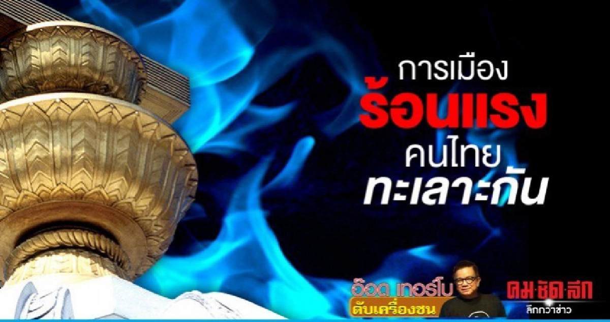 การเมืองร้อนแรง คนไทยทะเลาะกัน