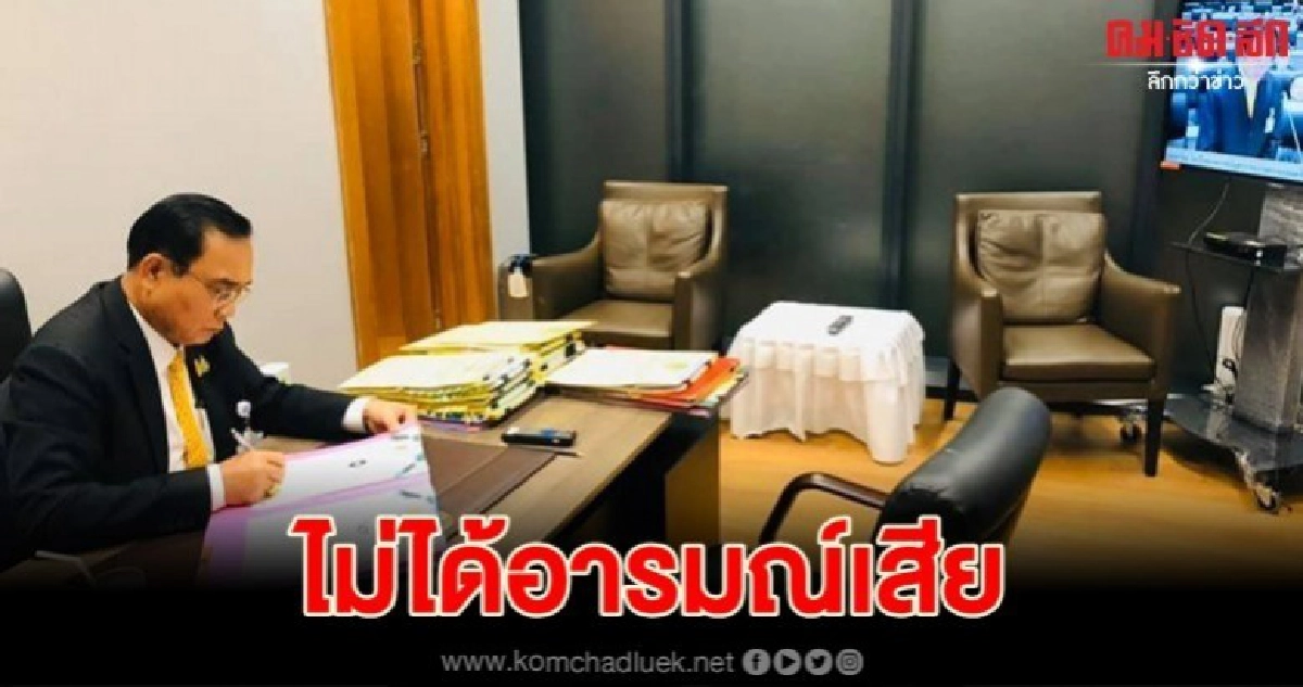 บิ๊กตู่ ไม่ได้อารมณ์เสีย แค่พักเซ็นต์งาน บิ๊กตู่ ไม่ได้อารมณ์เสีย แค่พักเซ็นต์งาน
