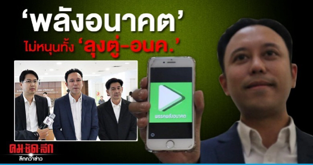 รวมกลุ่มนักธุรกิจ ตั้งพรรคพลังอนาคต