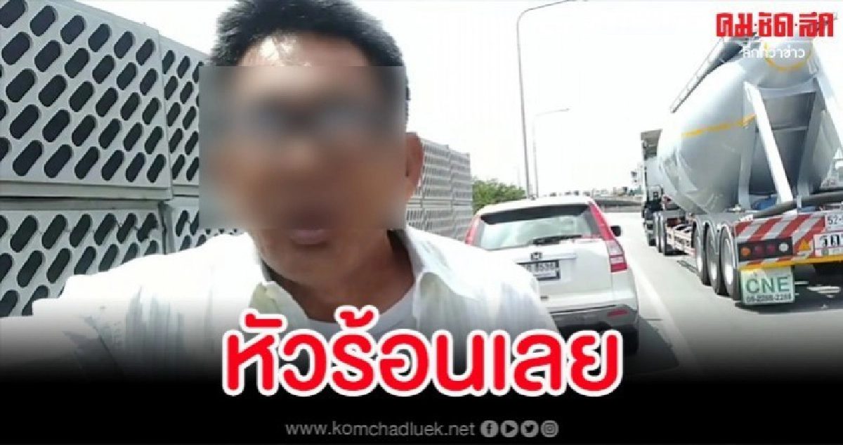 ลุงหัวร้อนโวยวาย เมื่อ จนท.ทางด่วนห้ามไม่ให้ขับตรงไหล่ทาง ลุงหัวร้อนโวยวาย เมื่อ จนท.ทางด่วนห้ามไม่ให้ขับตรงไหล่ทาง