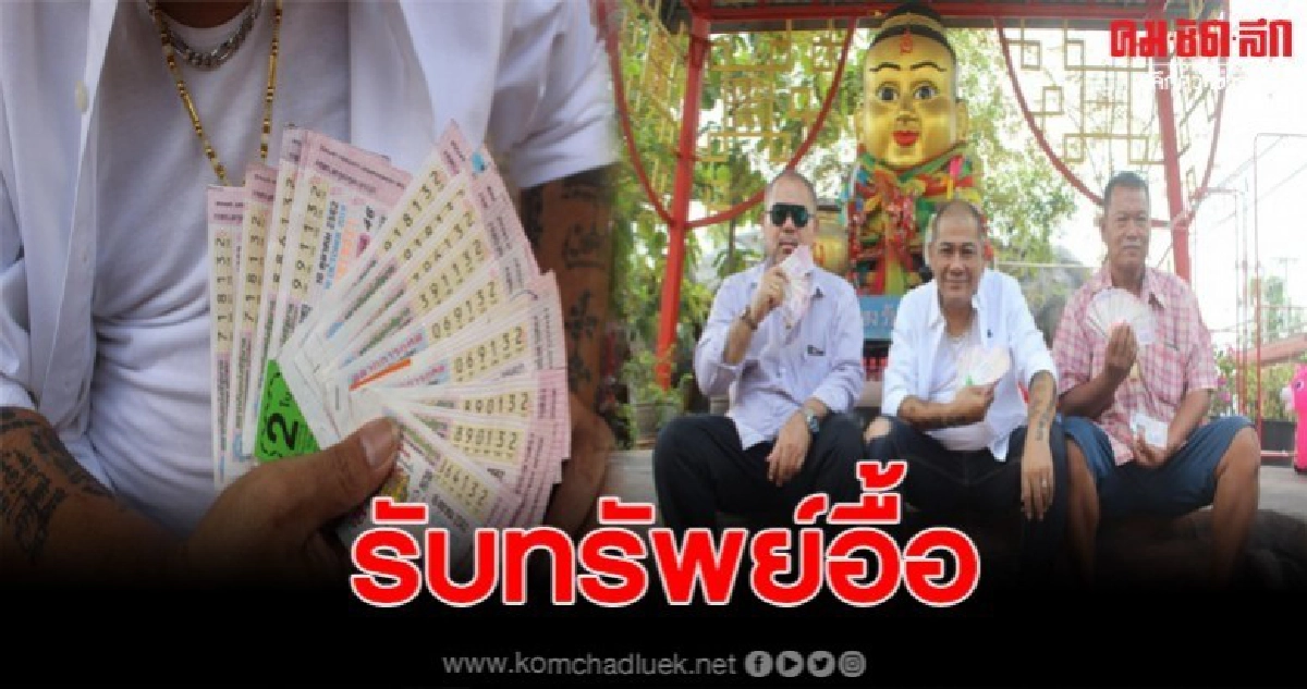 โป๊งเหน่ง เชิญยิ้มถูกหวยอีกแล้ว รับทรัพย์อื้อ โป๊งเหน่ง เชิญยิ้มถูกหวยอีกแล้ว รับทรัพย์อื้อ