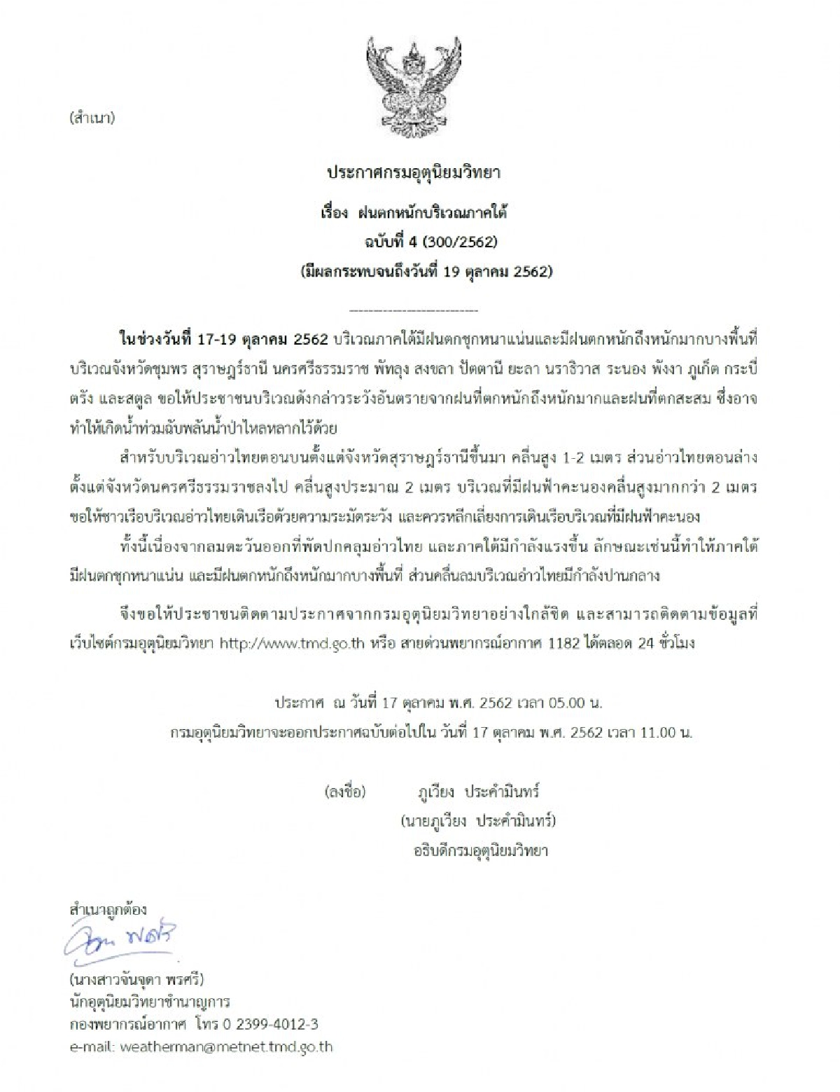 ฝนตกหนัก - หนักมาก อุณหภูมิลดลง 1 - 3 องศาฯ