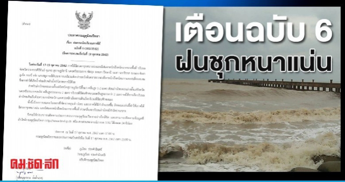 เตือนฉบับ 6 ภาคใต้ ฝนตกหนักถึง 19 ต.ค.62 เตือนฉบับ 6 ภาคใต้ ฝนตกหนักถึง 19 ต.ค.62