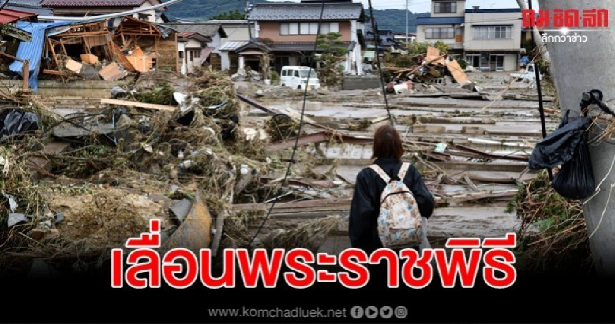 ญี่ปุ่นเลื่อนจัดขบวนเสด็จฉลองพิธีบรมราชาภิเษก ญี่ปุ่นเลื่อนจัดขบวนเสด็จฉลองพิธีบรมราชาภิเษก