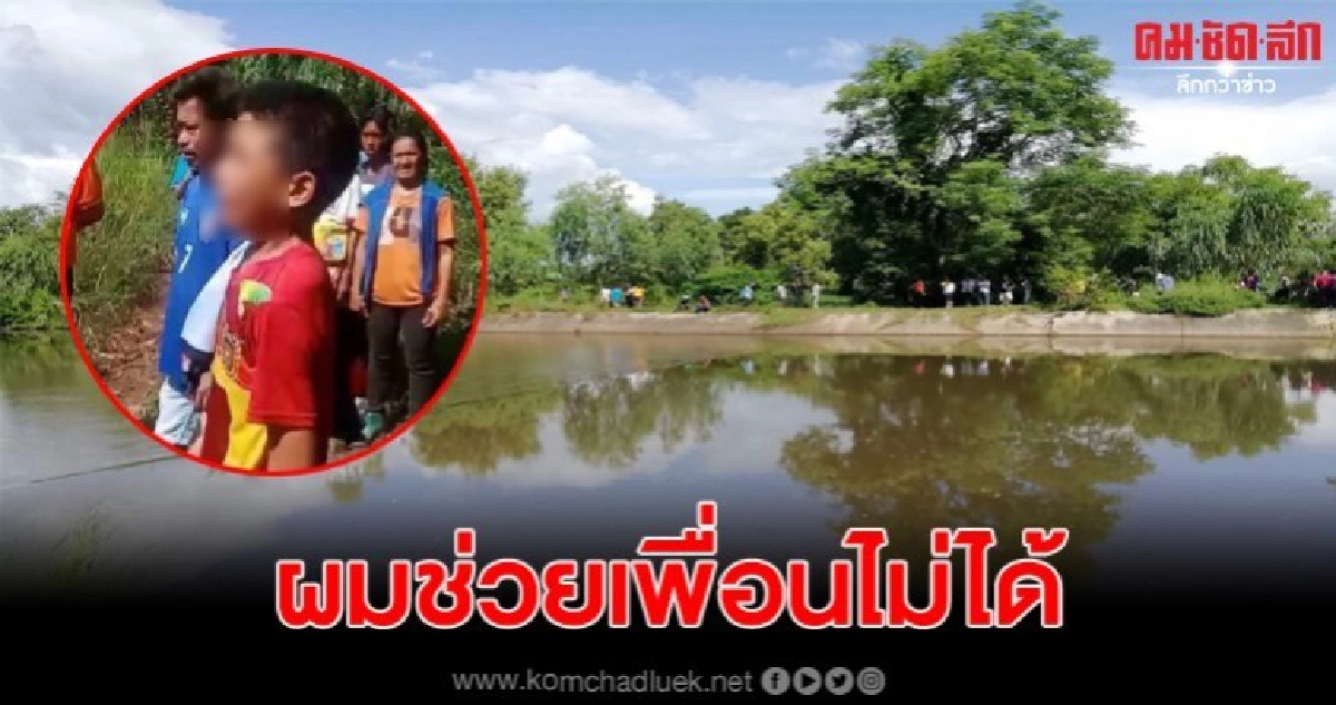 สลดปิดเทอม น.ร. ม.2 พาเพื่อนเล่นน้ำ ก่อนจมหายไปต่อหน้าต่อตา สลดปิดเทอม น.ร. ม.2 พาเพื่อนเล่นน้ำ ก่อนจมหายไปต่อหน้าต่อตา