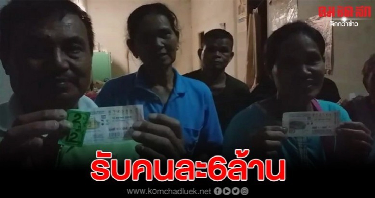 2น้าหลานถูกรางวัลที่1 รับคนละ6ล้านบาท
