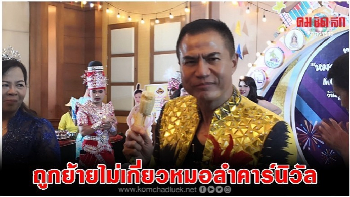 อดีตรองผู้ว่าฯขอนแก่นย้ำชัดย้ายไม่เกี่ยวหมอลำคาร์นิวัล อดีตรองผู้ว่าฯขอนแก่นย้ำชัดย้ายไม่เกี่ยวหมอลำคาร์นิวัล