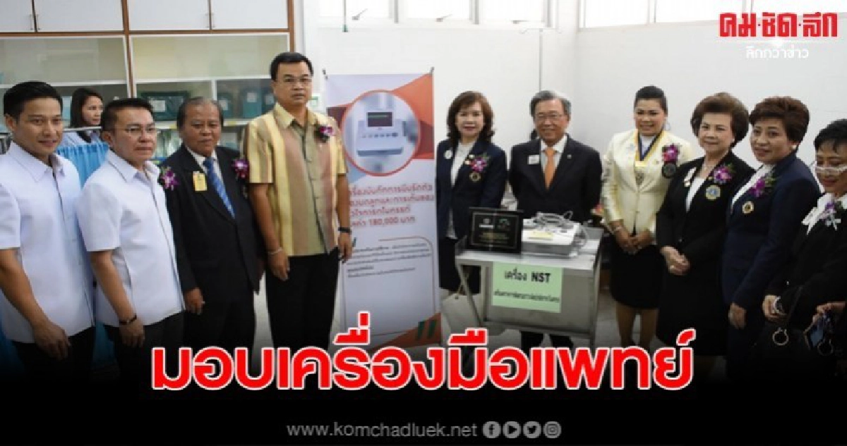 โคราชมอบเครื่องมือแพทย์ให้กับ รพ.เฉลิมพระเกียรติ