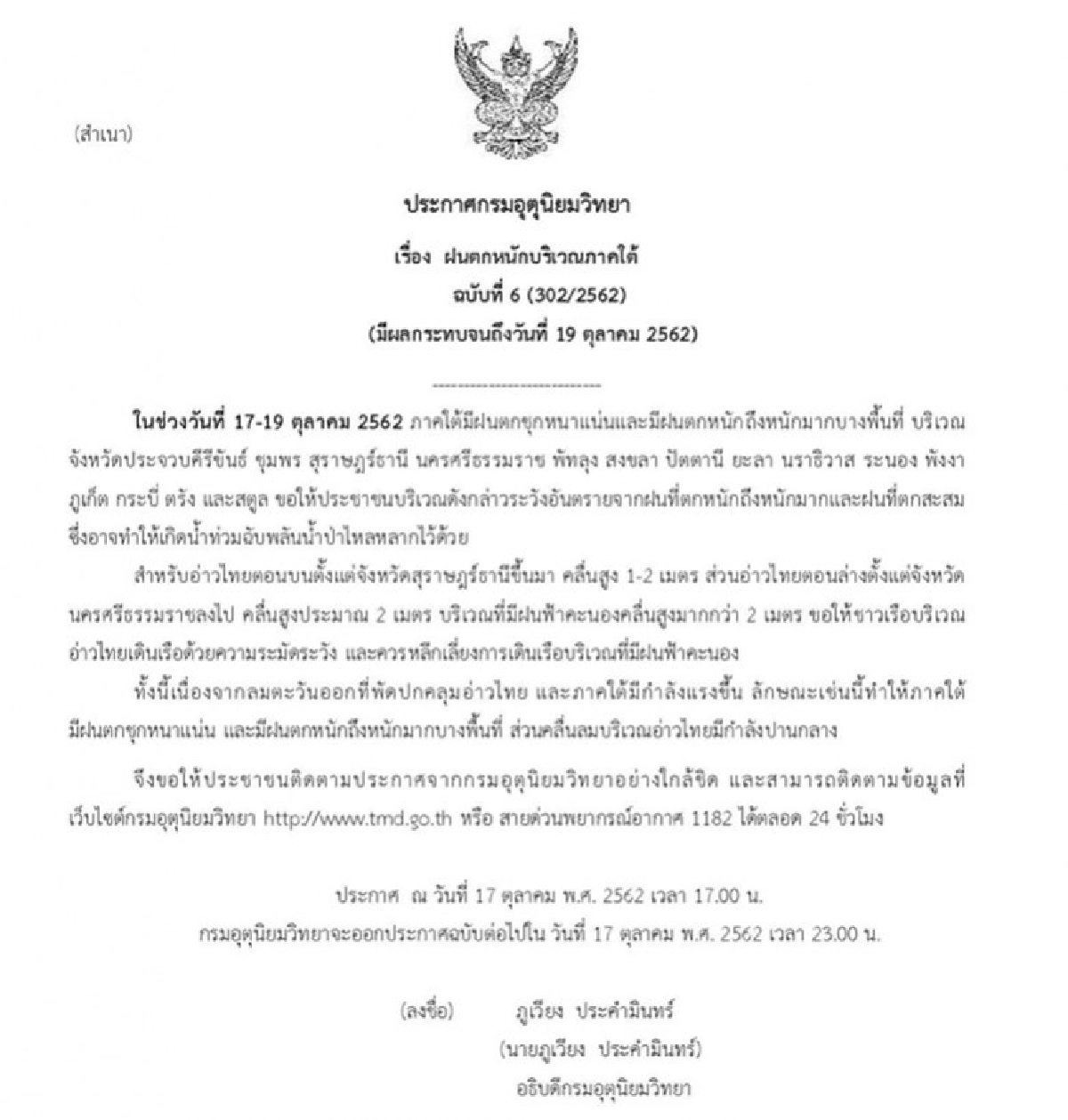 เตือนฉบับ 6 ภาคใต้ ฝนตกหนักถึง 19 ต.ค.62
