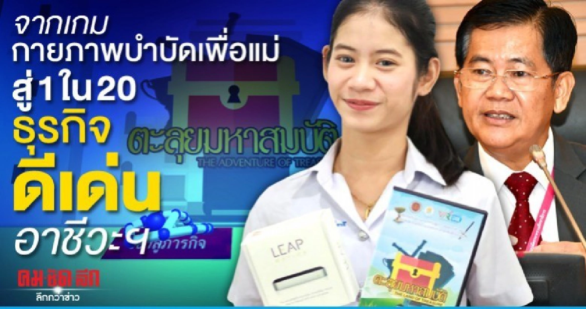 จากเกมกายภาพบำบัดเพื่อแม่สู่ 1 ใน 20 ธุรกิจดีเด่นอาชีวะฯ