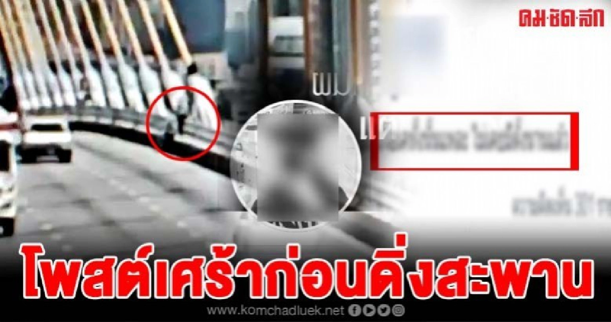เปิดโพสต์สุดท้ายหนุ่มดิ่งสะพาน โพสต์เฟสก่อน 5 ชม. เปิดโพสต์สุดท้ายหนุ่มดิ่งสะพาน โพสต์เฟสก่อน 5 ชม.