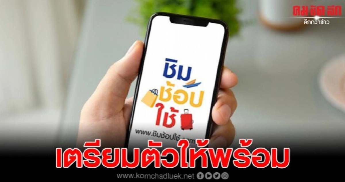 ชิมช้อปใช้เฟส 2 มาแล้ว รับ 5 ล้านคน เปลี่ยนเวลาลงทะเบียน ชิมช้อปใช้เฟส 2 มาแล้ว รับ 5 ล้านคน เปลี่ยนเวลาลงทะเบียน