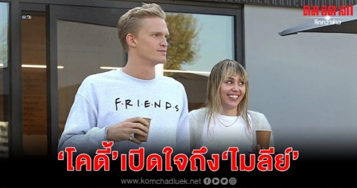 โคดี้ เปิดใจถึง ไมลีย์ ความสัมพันธ์จากเพื่อนสู่คนรัก โคดี้ เปิดใจถึง ไมลีย์ ความสัมพันธ์จากเพื่อนสู่คนรัก