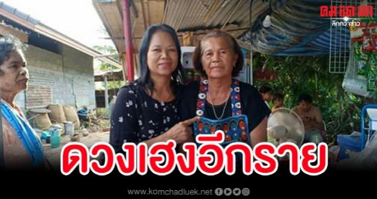 พบอีกราย คุณยายชาวประโคนชัยถูกรางวัลที่ 1