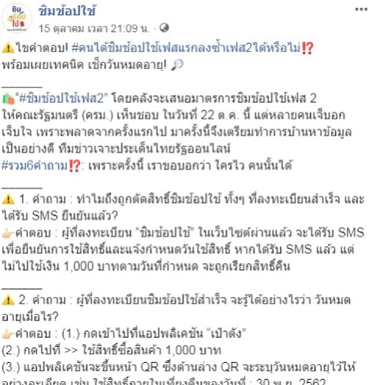 ชิมช้อปใช้เฟส 2 มาแล้ว รับ 5 ล้านคน เปลี่ยนเวลาลงทะเบียน