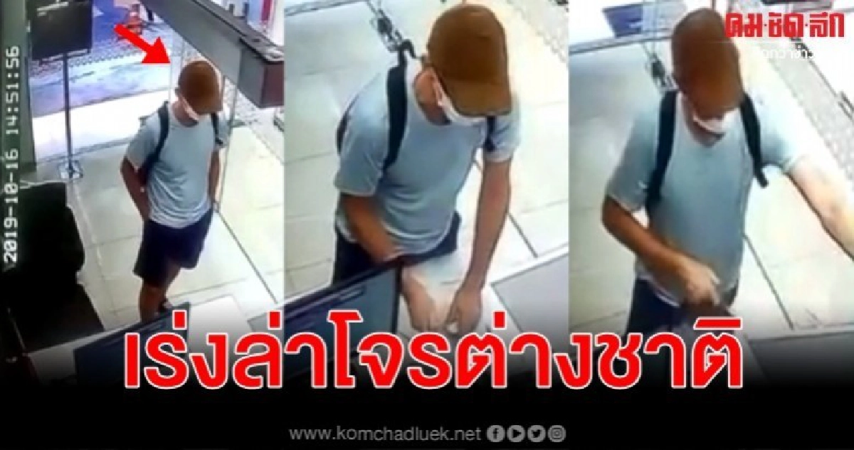 เร่งล่าโจรต่างชาติ บุกเดี่ยวจี้ร้านแลกเงินชิง 6 หมื่นหนี เร่งล่าโจรต่างชาติ บุกเดี่ยวจี้ร้านแลกเงินชิง 6 หมื่นหนี