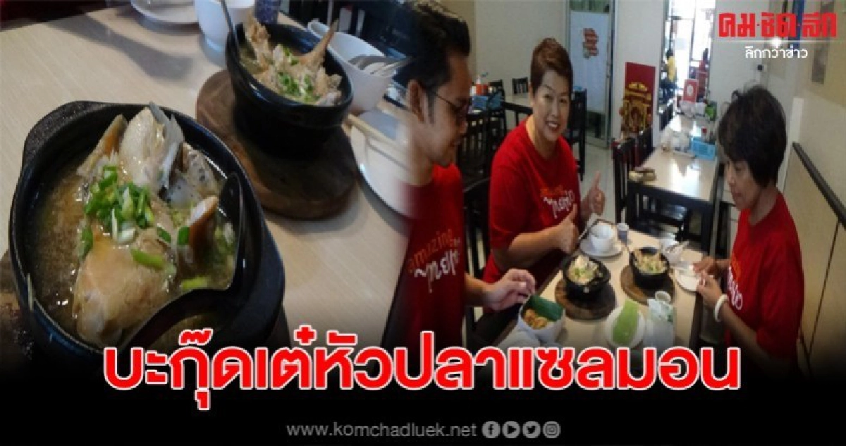ผุดไอเดียบะกุ๊ดเต๋หัวปลาแซลมอน แห่งเดียวในตรัง ผุดไอเดียบะกุ๊ดเต๋หัวปลาแซลมอน แห่งเดียวในตรัง