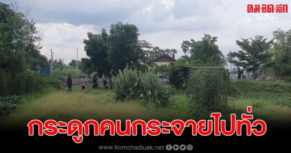 พบกระดูกมนุษย์กระจัดกระจายอยู่ริมตลิ่ง