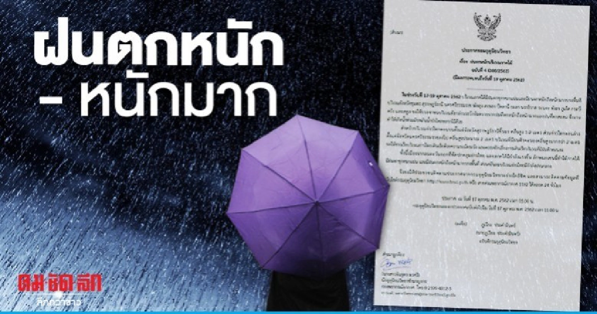 ฝนตกหนัก - หนักมาก อุณหภูมิลดลง 1 - 3 องศาฯ ฝนตกหนัก - หนักมาก อุณหภูมิลดลง 1 - 3 องศาฯ