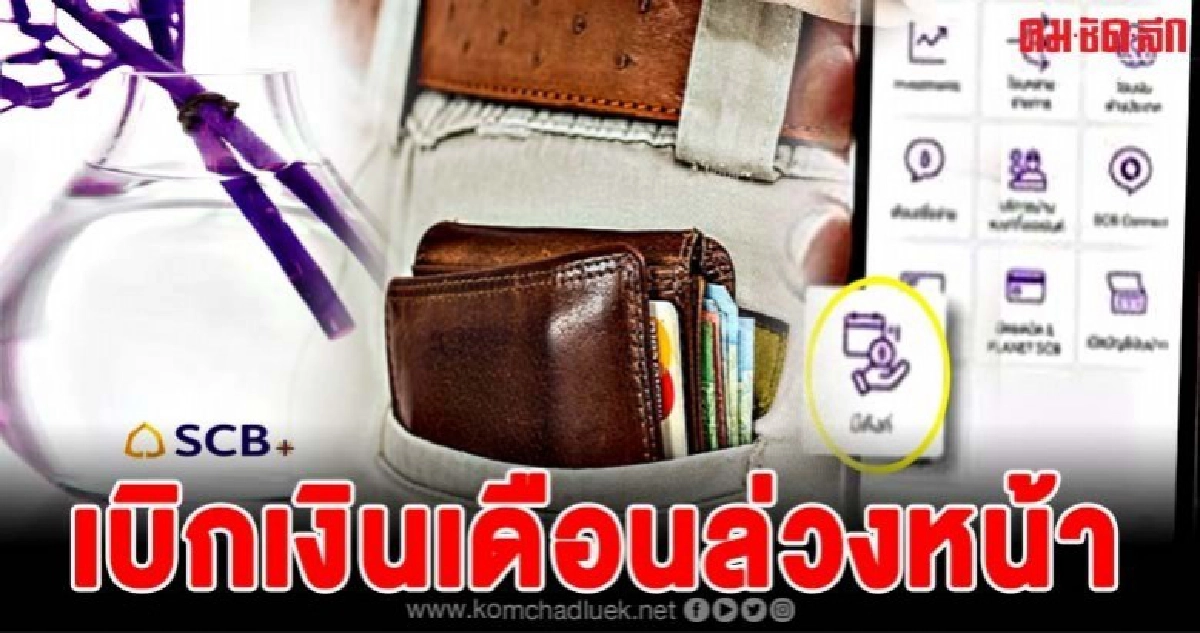 ธนาคารดังให้เบิกเงินเดือนล่วงหน้าได้ หมดปัญหาเงินไม่พอใช้