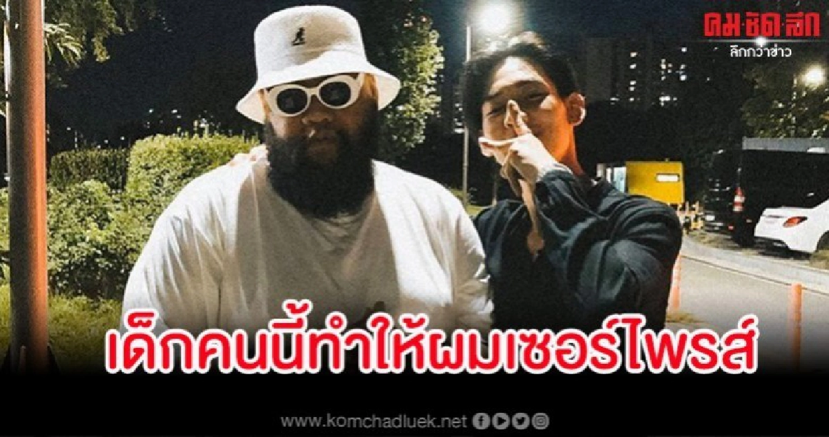 กอล์ฟ ฟักกลิ้ง ฮีโร่ เล่าความประทับใจได้ร่วมงาน 'แบมแบม'