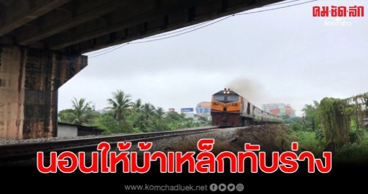สาวเมานอนพาดรางรถไฟ ก่อนถูกทับดับสลด