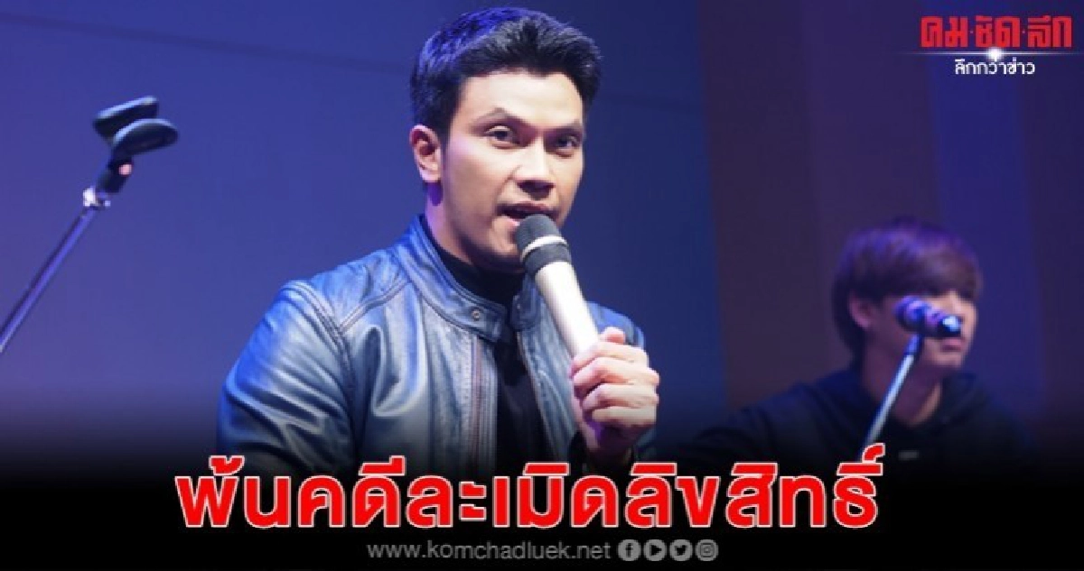 ฟ้าหลังฝนของ 'หนุ่ม กะลา' สดใสพ้นคดี-มีทายาท