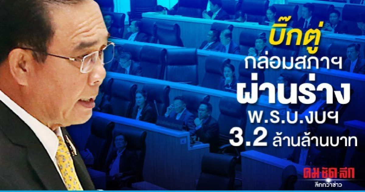 บิ๊กตู่ กล่อมสภาฯ ผ่านร่างพ.ร.บ.งบฯ 3.2ล้านล้าน