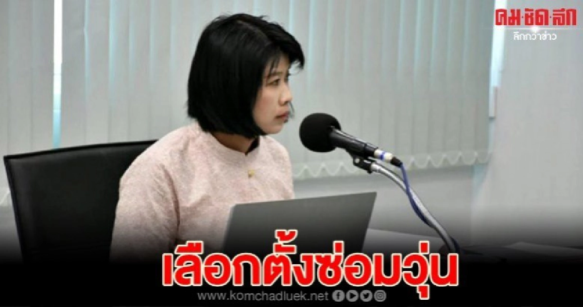 เลือกซ่อมนครปฐมวุ่น กกต.จี้ไปรษณีย์แจงด่วน เลือกซ่อมนครปฐมวุ่น กกต.จี้ไปรษณีย์แจงด่วน