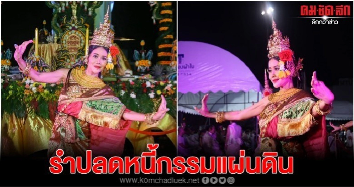 'ปิ๋ม ซีโฟร์' ขอรำบวงสรวงปลดหนี้กรรมแผ่นดิน 'ปิ๋ม ซีโฟร์' ขอรำบวงสรวงปลดหนี้กรรมแผ่นดิน