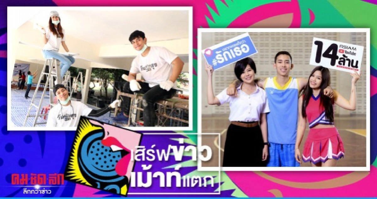 เสิร์ฟข่าวเม้าท์แตก เสิร์ฟข่าวเม้าท์แตก