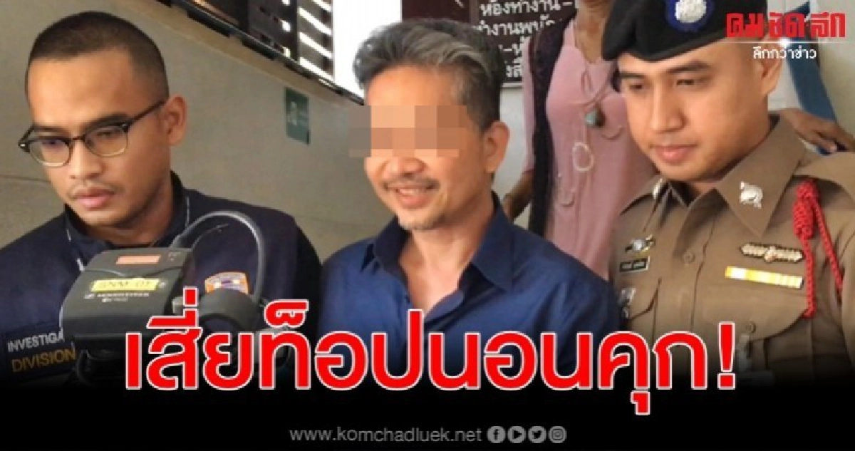 เสี่ยท็อป ไม่รอดนอนคุก! เสี่ยท็อป ไม่รอดนอนคุก!