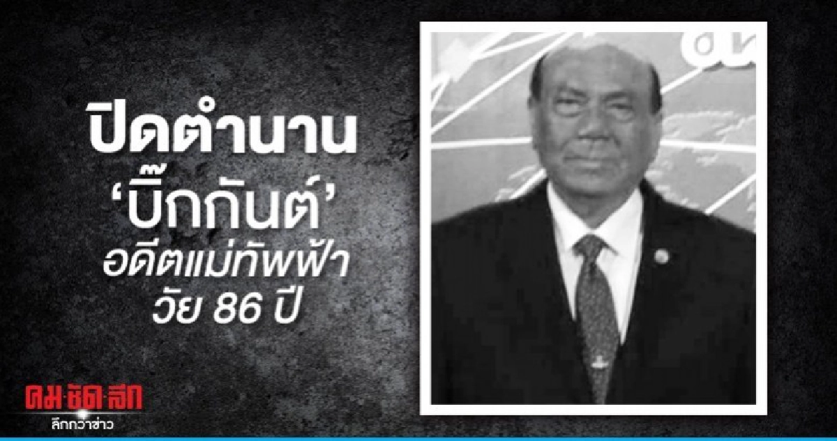 ปิดตำนาน บิ๊กกันต์ อดีตแม่ทัพฟ้า ปิดตำนาน บิ๊กกันต์ อดีตแม่ทัพฟ้า