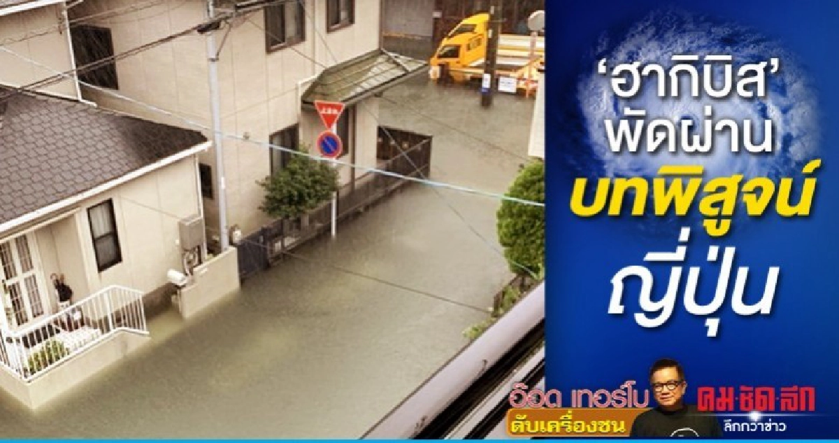 ฮากิบิส พัดผ่านบทพิสูจน์ญี่ปุ่น