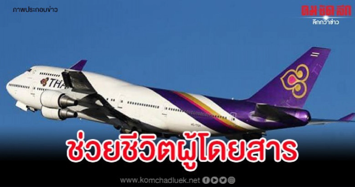 ยกนิ้วให้ แอร์ฯการบินไทยช่วยผู้โดยสารต่างชาติหมดสติบนเครื่อง