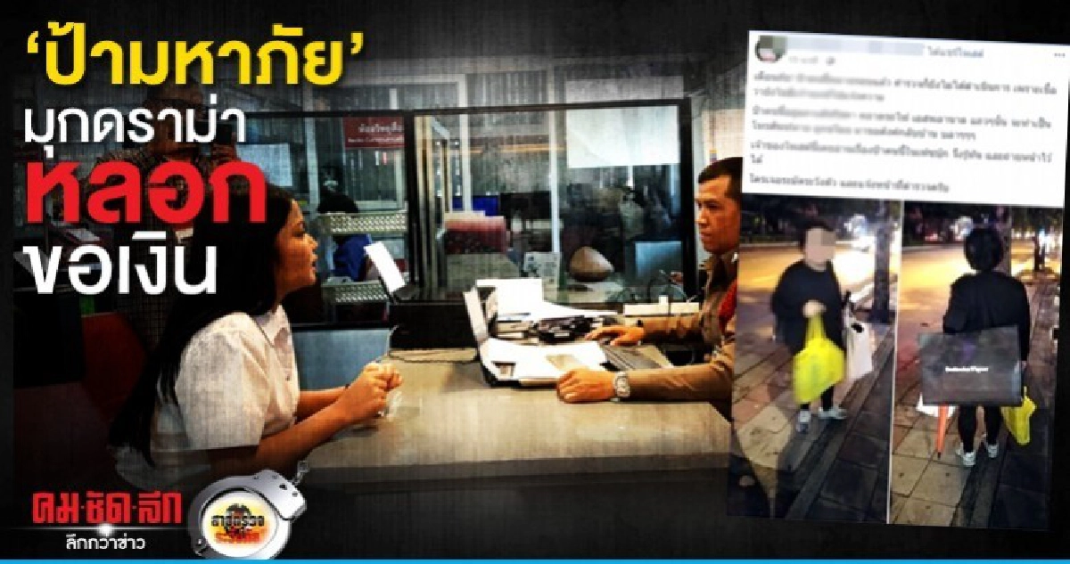 ป้ามหาภัย..มุกดราม่าหลอกขอเงิน