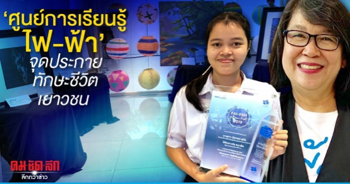 ศูนย์การเรียนรู้ไฟ-ฟ้า จุดประกายทักษะชีวิตเยาวชน