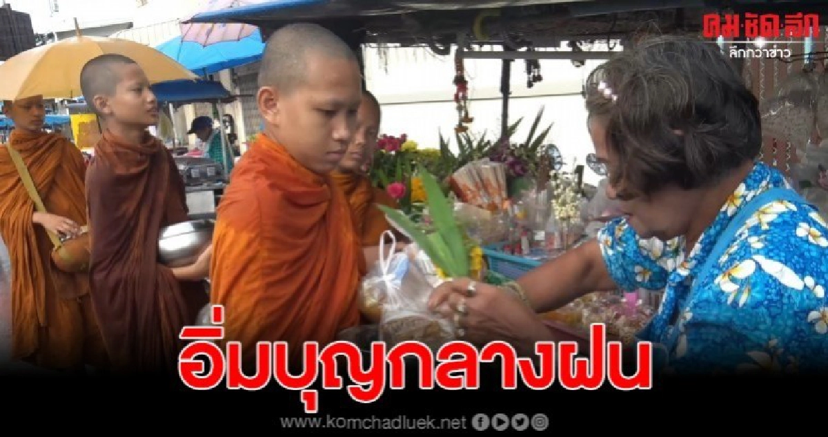 บิณฑบาตท่ามกลางฝน พาอิ่มบุญถ้วนหน้า บิณฑบาตท่ามกลางฝน พาอิ่มบุญถ้วนหน้า