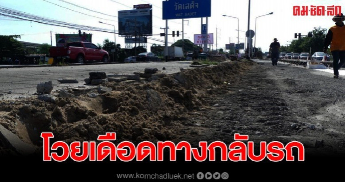 โวย ผู้รับเหมาไม่เตือนล่วงหน้า ทำรถติดยาวเป็นชั่วโมง โวย ผู้รับเหมาไม่เตือนล่วงหน้า ทำรถติดยาวเป็นชั่วโมง
