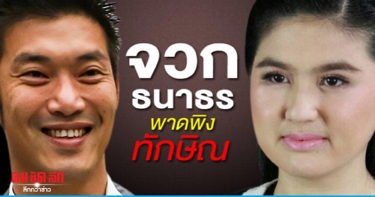 หมวดเจี๊ยบจวก ธนาธร พาดพิงทักษิณ แต่เรื่องหุ้นตัวเองจำไม่ได้