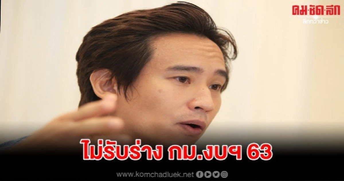พิธาไม่รับร่างกม.งบฯ63 เหตุงบพัฒนาลุ่มน้ำไม่สอดคล้องแก้ปัญหา