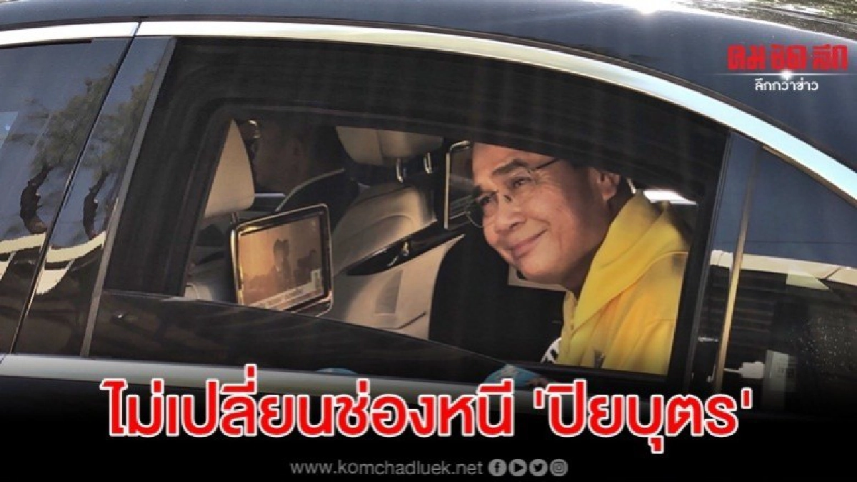 บิ๊กตู่ ไม่เปลี่ยนช่องหนี ปิยบุตร บอกชินแล้วทำให้อารมณ์เย็น บิ๊กตู่ ไม่เปลี่ยนช่องหนี ปิยบุตร บอกชินแล้วทำให้อารมณ์เย็น