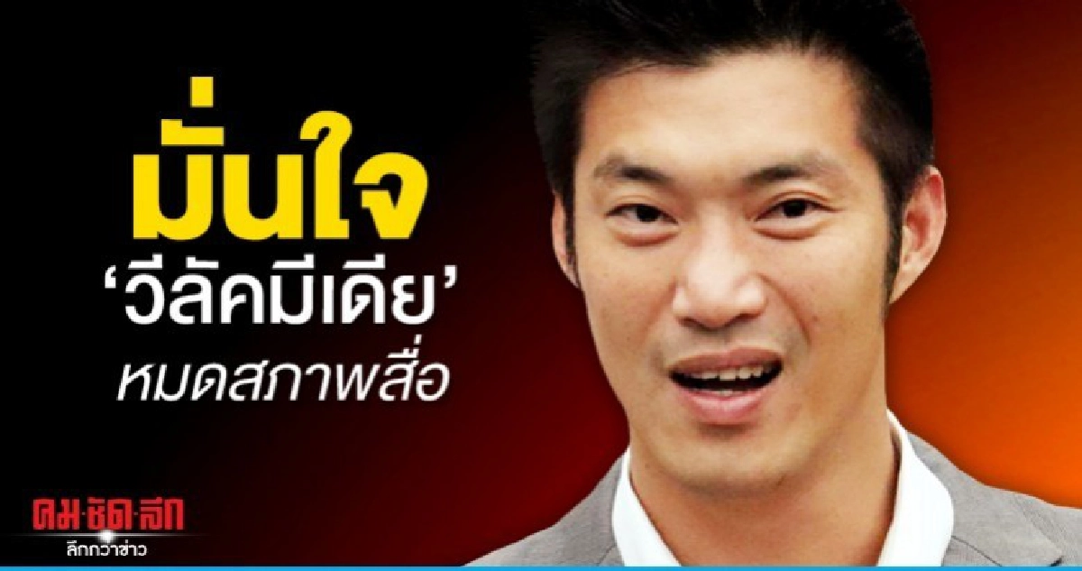 ธนาธร มั่นใจ วีลัคมีเดีย หมดสภาพสื่อ ธนาธร มั่นใจ วีลัคมีเดีย หมดสภาพสื่อ