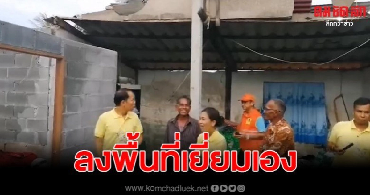 ผู้ว่ารุดเยี่ยม ชาวบ้านถูกพายุถล่มพร้อมมอบถุงยังชีพช่วยเหลือ ผู้ว่ารุดเยี่ยม ชาวบ้านถูกพายุถล่มพร้อมมอบถุงยังชีพช่วยเหลือ
