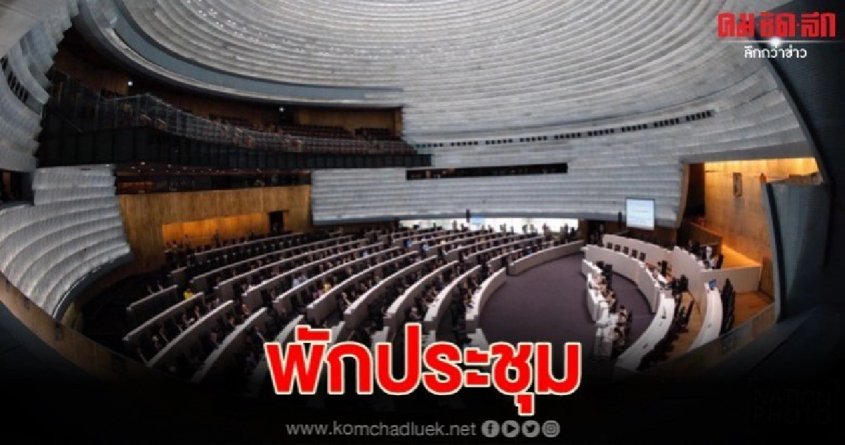 สภาฯ สั่งพักการประชุมอภิปรายงบ'63 สภาฯ สั่งพักการประชุมอภิปรายงบ'63