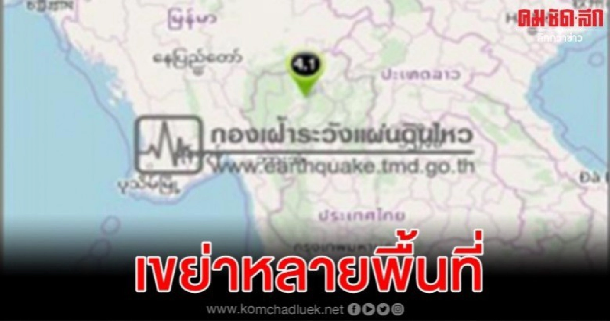 แผ่นดินไหว 4.1 ดอยสะเก็ด จ.เชียงใหม่ รับรู้ได้หลายพื้นที่ 