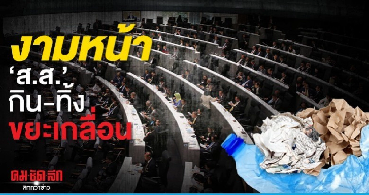งามหน้าสภาผู้ทรงเกียรติ ส.ส.กิน-ทิ้งขยะเกลื่อนห้องประชุม งามหน้าสภาผู้ทรงเกียรติ ส.ส.กิน-ทิ้งขยะเกลื่อนห้องประชุม