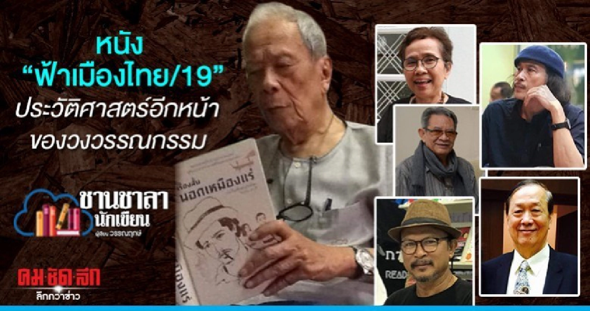 หนัง ฟ้าเมืองไทย/19 ประวัติศาสตร์อีกหน้าของวงวรรณกรรม หนัง ฟ้าเมืองไทย/19 ประวัติศาสตร์อีกหน้าของวงวรรณกรรม